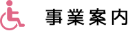 事業内容