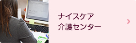ナイスケア介護センター