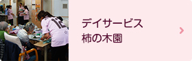 デイサービス柿の木園