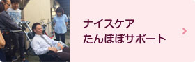ナイスケアたんぽぽサポート