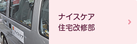 ナイスケア住宅改修部