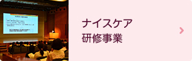 ナイスケア研修事業