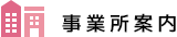 事業所案内