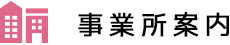 事業所案内