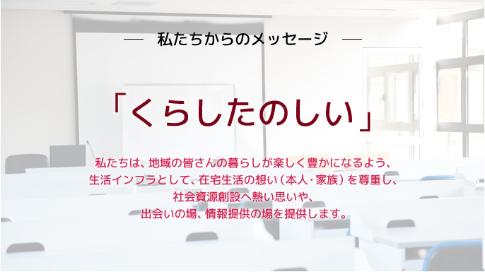 私たちからのメッセージ｜「くらしたのしい」