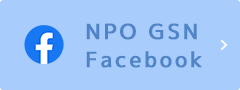 NPO GSN（特定非営利法人グローバル サポーティングネットワーク）フェイスブック