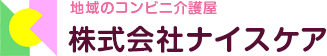 地域のコンビニ介護屋｜株式会社ナイスケア